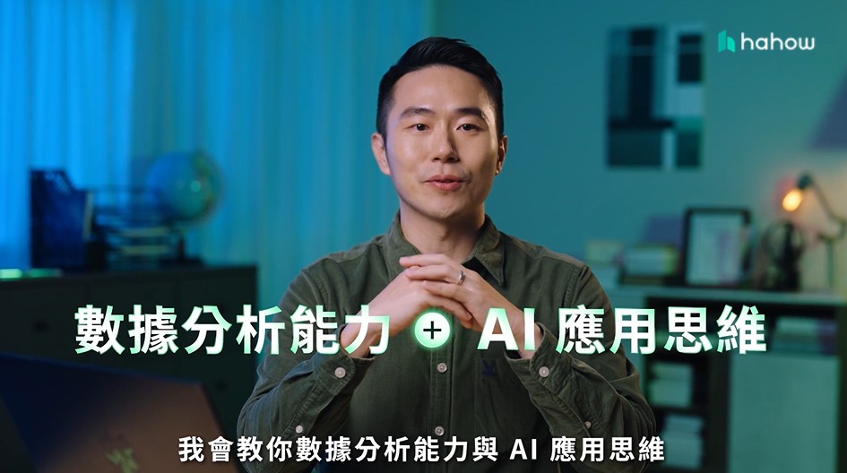 AI數據分析課程